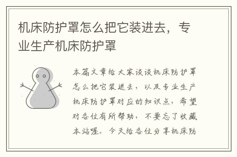 机床防护罩怎么把它装进去,专业生产机床防护罩