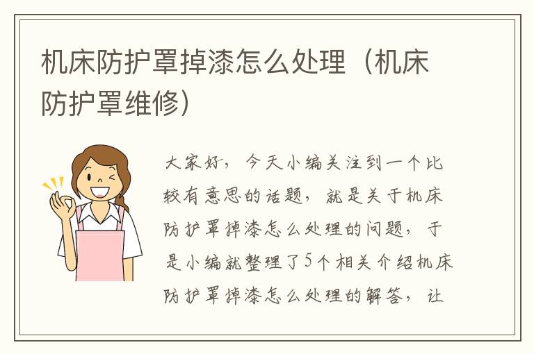 机床防护罩掉漆怎么处理(机床防护罩维修)