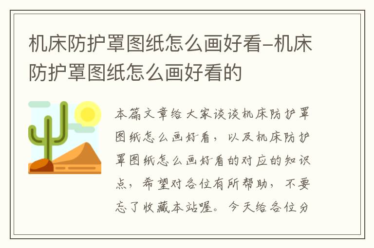 机床防护罩图纸怎么画好看-机床防护罩图纸怎么画好看的