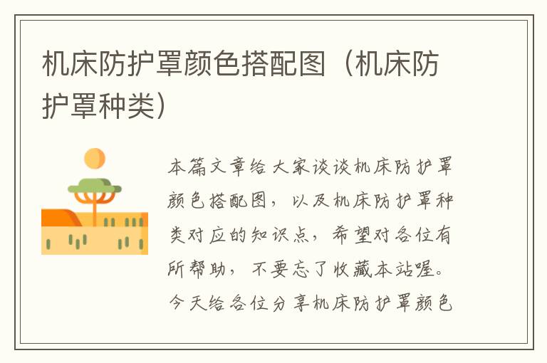 机床防护罩颜色搭配图(机床防护罩种类)