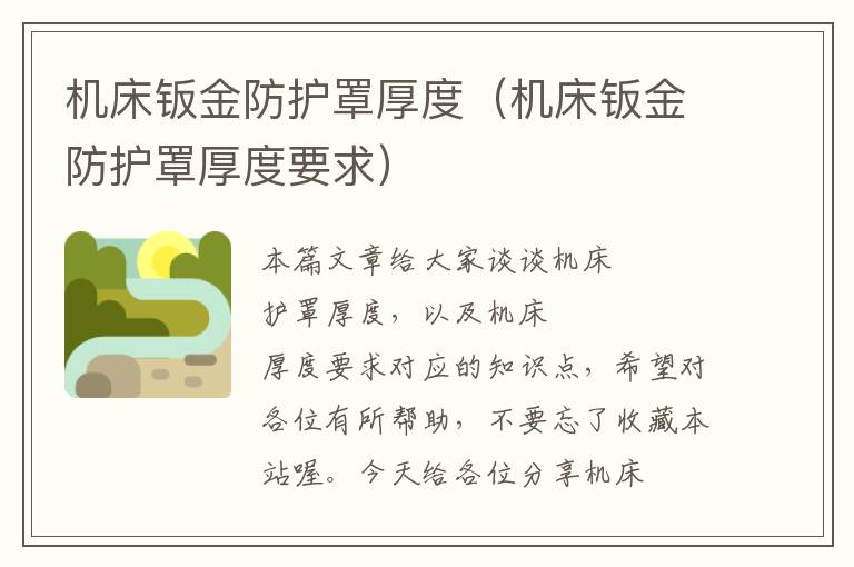 机床钣金防护罩厚度(机床钣金防护罩厚度要求)
