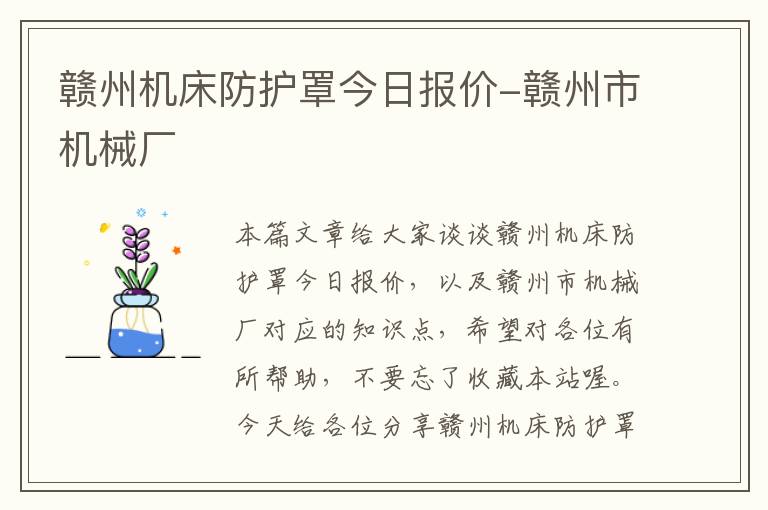 赣州机床防护罩今日报价-赣州市机械厂