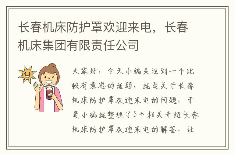 长春机床防护罩欢迎来电,长春机床集团有限责任公司