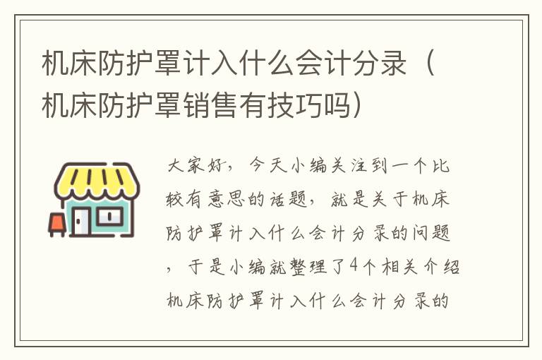 机床防护罩计入什么会计分录(机床防护罩销售有技巧吗)