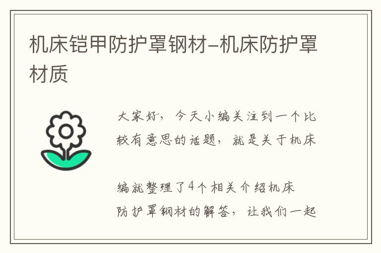 机床铠甲防护罩钢材-机床防护罩材质