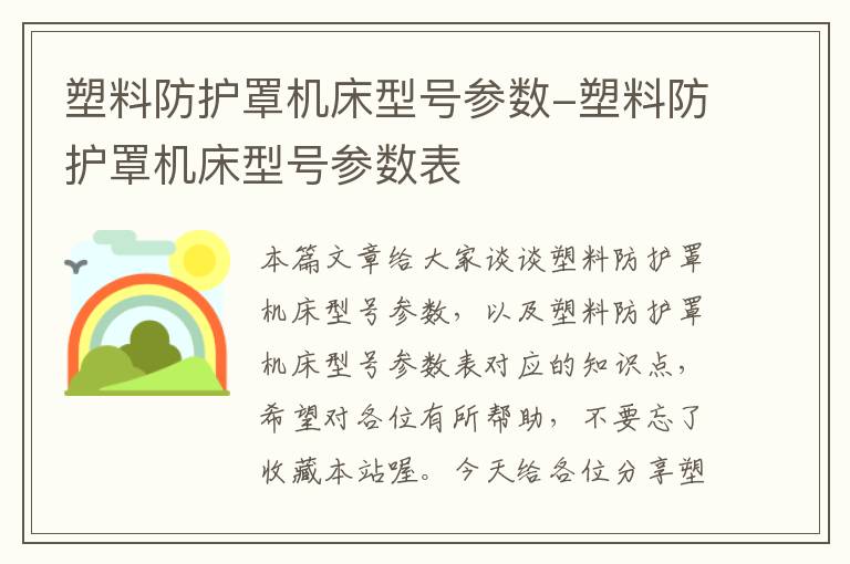 塑料防护罩机床型号参数-塑料防护罩机床型号参数表