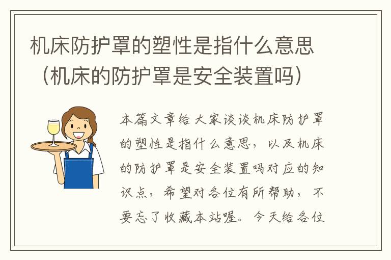 机床防护罩的塑性是指什么意思(机床的防护罩是安全装置吗)