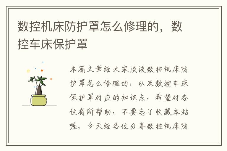数控机床防护罩怎么修理的,数控车床保护罩