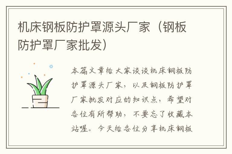 机床钢板防护罩源头厂家(钢板防护罩厂家批发)