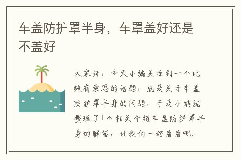 车盖防护罩半身,车罩盖好还是不盖好