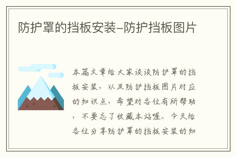 防护罩的挡板安装-防护挡板图片