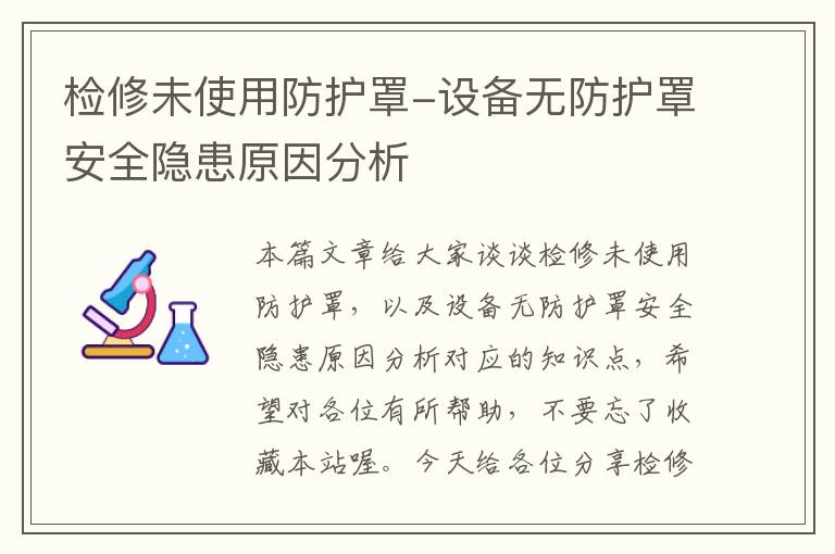检修未使用防护罩-设备无防护罩安全隐患原因分析