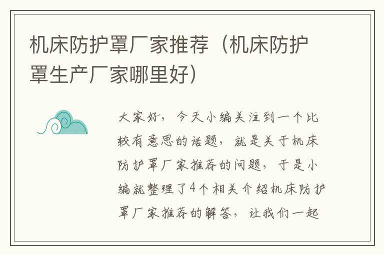 机床防护罩厂家推荐(机床防护罩生产厂家哪里好)