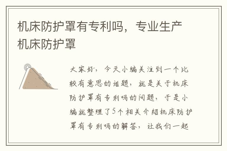 机床防护罩有专利吗,专业生产机床防护罩
