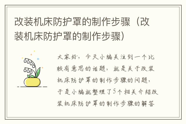 改装机床防护罩的制作步骤(改装机床防护罩的制作步骤)