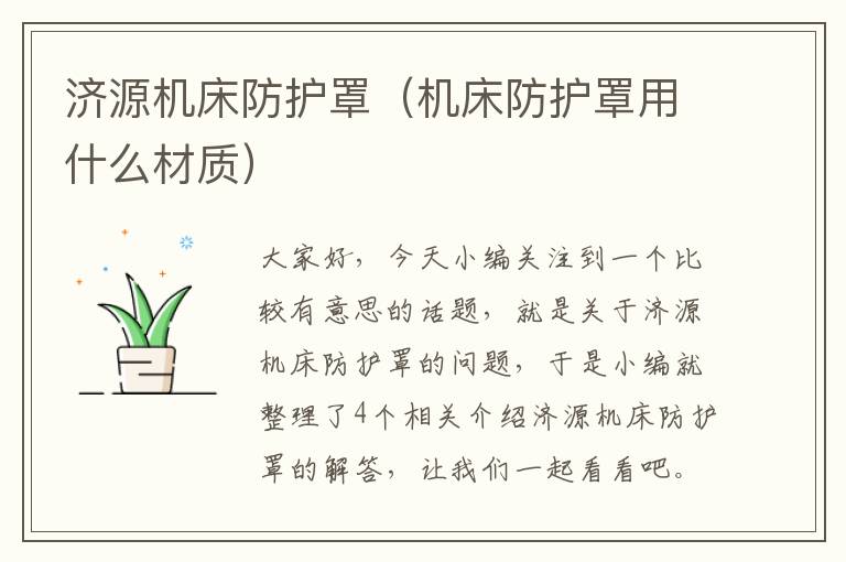 济源机床防护罩(机床防护罩用什么材质)