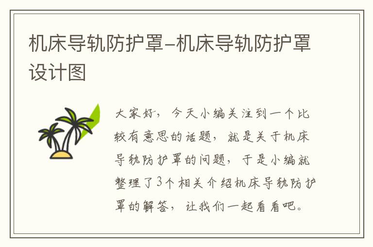 机床导轨防护罩-机床导轨防护罩设计图