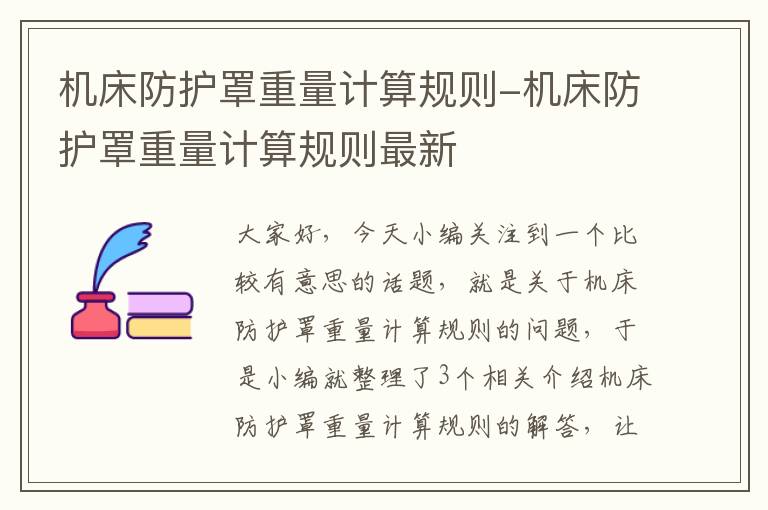机床防护罩重量计算规则-机床防护罩重量计算规则最新