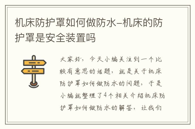 机床防护罩如何做防水-机床的防护罩是安全装置吗