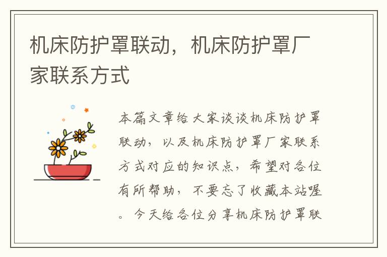 机床防护罩联动,机床防护罩厂家联系方式