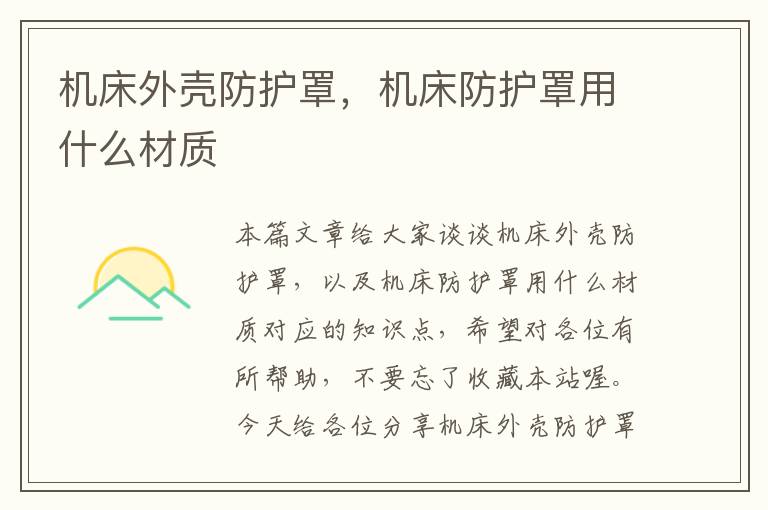 机床外壳防护罩，机床防护罩用什么材质