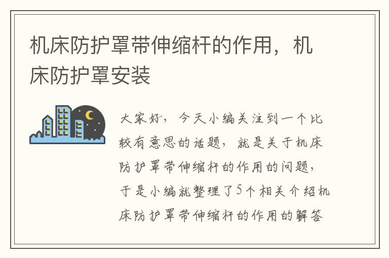 机床防护罩带伸缩杆的作用,机床防护罩安装