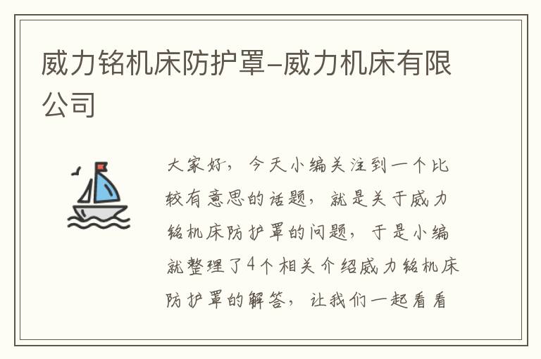 威力铭机床防护罩-威力机床有限公司