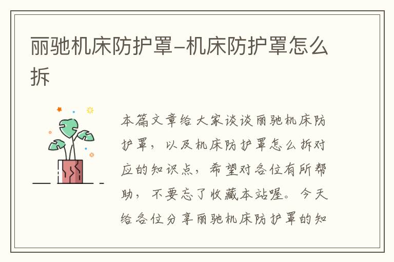 丽驰机床防护罩-机床防护罩怎么拆