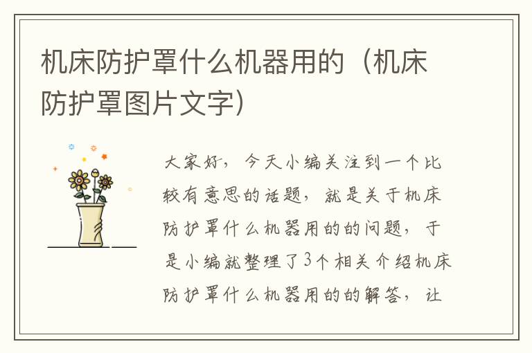机床防护罩什么机器用的(机床防护罩图片文字)