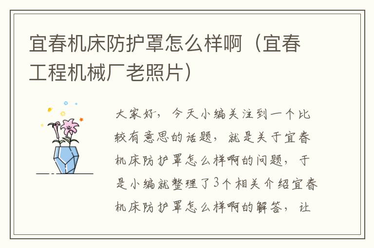 宜春机床防护罩怎么样啊(宜春工程机械厂老照片)