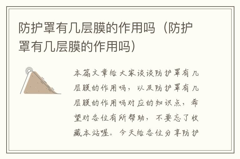 防护罩有几层膜的作用吗(防护罩有几层膜的作用吗)