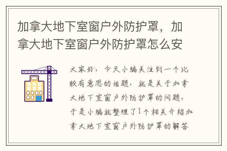 加拿大地下室窗户外防护罩,加拿大地下室窗户外防护罩怎么安装
