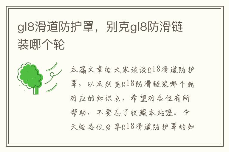 gl8滑道防护罩,别克gl8防滑链装哪个轮