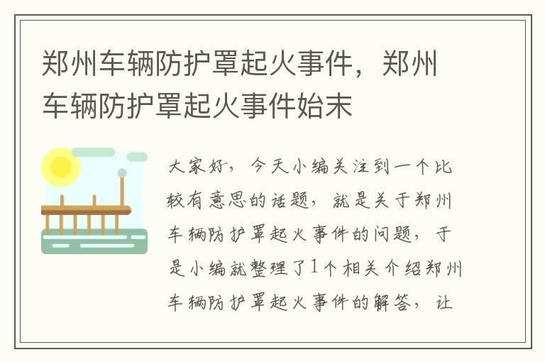 郑州车辆防护罩起火事件,郑州车辆防护罩起火事件始末