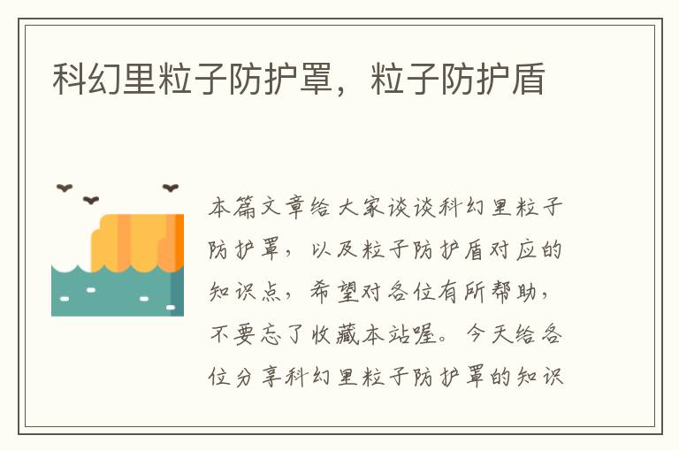 科幻里粒子防护罩,粒子防护盾