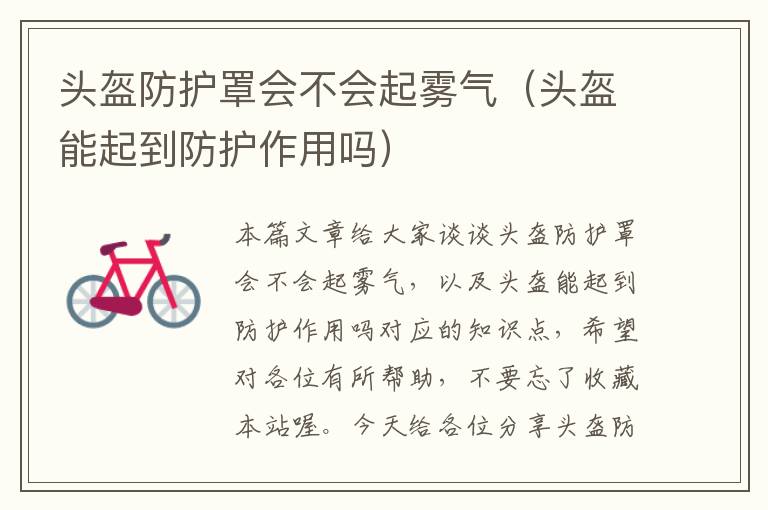 头盔防护罩会不会起雾气(头盔能起到防护作用吗)
