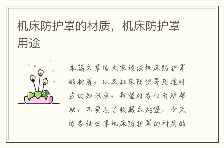 机床防护罩的材质,机床防护罩用途
