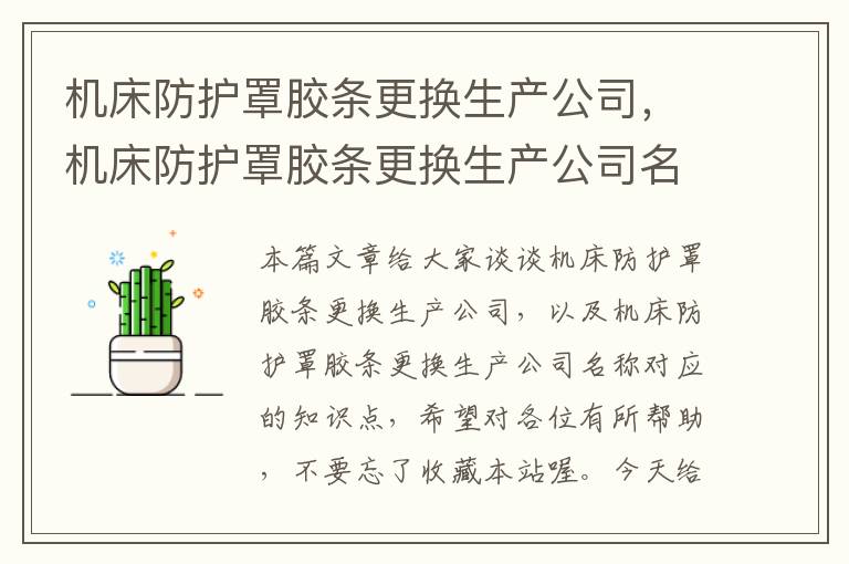 机床防护罩胶条更换生产公司,机床防护罩胶条更换生产公司名称