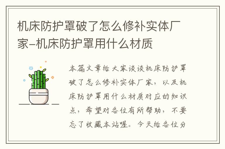 机床防护罩破了怎么修补实体厂家-机床防护罩用什么材质