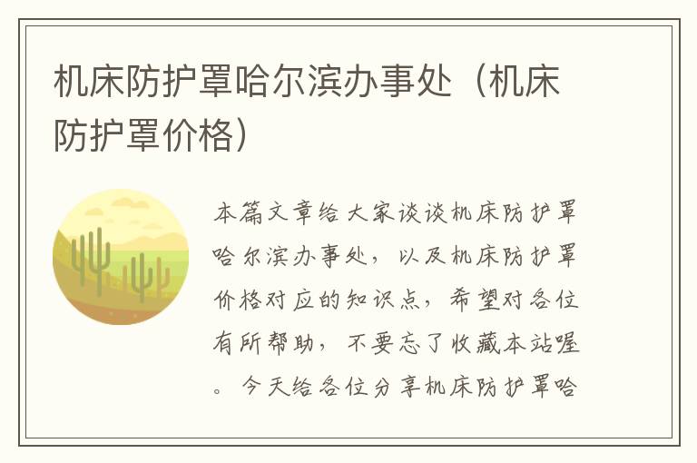 机床防护罩哈尔滨办事处(机床防护罩价格)