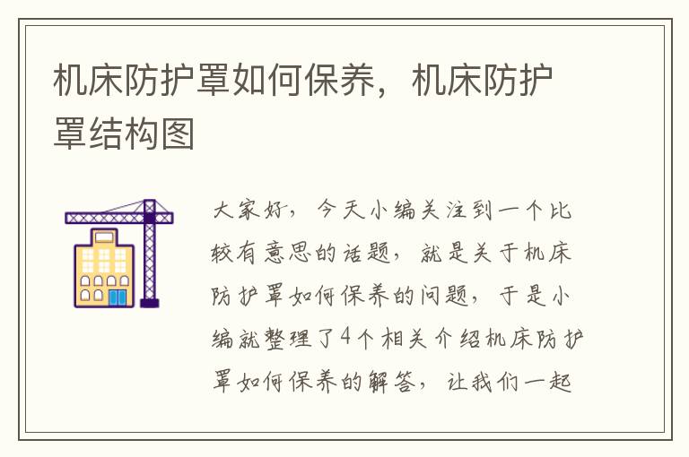 机床防护罩如何保养,机床防护罩结构图