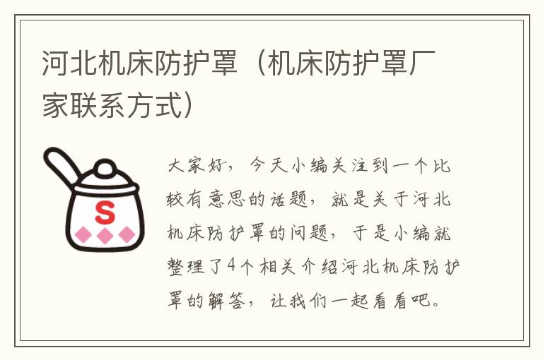 河北机床防护罩(机床防护罩厂家联系方式)