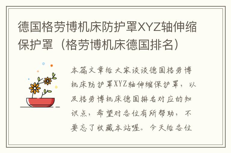 德国格劳博机床防护罩XYZ轴伸缩保护罩(格劳博机床德国排名)