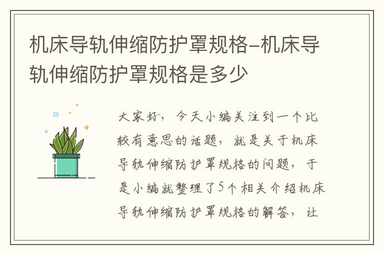 机床导轨伸缩防护罩规格-机床导轨伸缩防护罩规格是多少