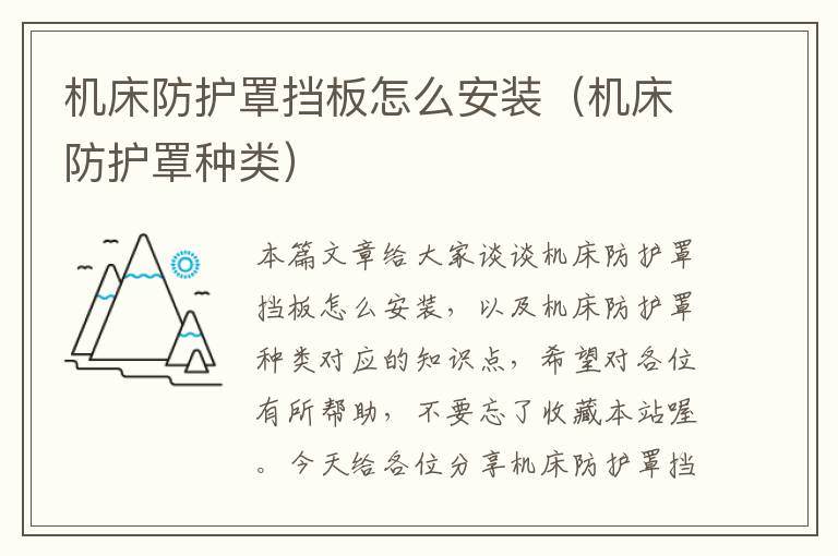 机床防护罩挡板怎么安装(机床防护罩种类)