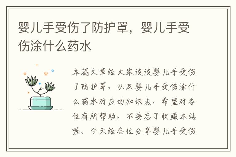 婴儿手受伤了防护罩,婴儿手受伤涂什么药水