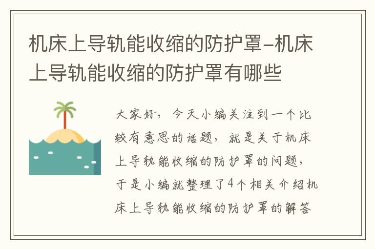 机床上导轨能收缩的防护罩-机床上导轨能收缩的防护罩有哪些