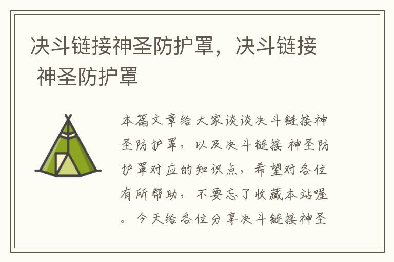 决斗链接神圣防护罩,决斗链接 神圣防护罩