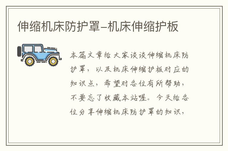 伸缩机床防护罩-机床伸缩护板