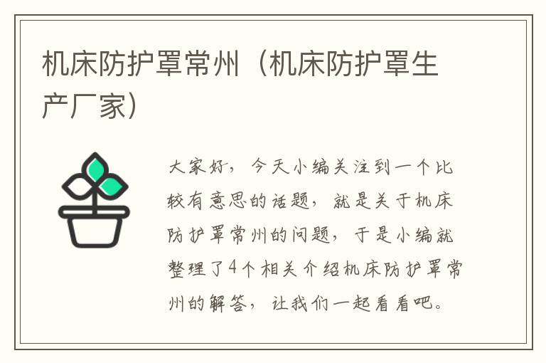 机床防护罩常州(机床防护罩生产厂家)